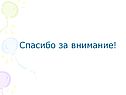 Спасибо за внимание