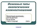 Основные типы экологических взаимоотношений
