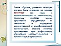 Развитие селекции