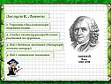 Заслуги К. Линнея