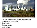 Факторы окружающей среды