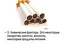 Химические факторы