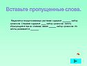 Вставьте пропущенные слова