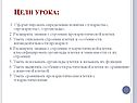 Цели урока