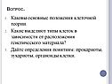 Каковы основные положения клеточной теории
