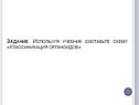 Используя учебник составьте схему «Классификация органоидов»