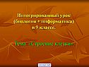 Строение клетки