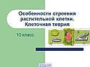 Особенности строения растительной клетки