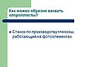 Хлоропласты