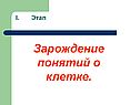 Зарождение понятий о клетке