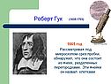 Роберт Гук