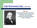 Карл Максимович Бэр