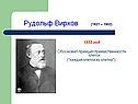 Рудольф Вирхов