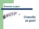 Спасибо за урок