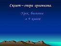 Скелет