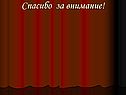Спасибо за внимание