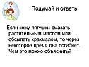 Кожу лягушки смазать растительным маслом