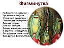 Физминутка