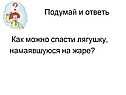 Как можно спасти лягушку