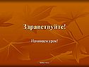 Здравствуйте
