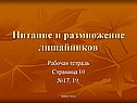 Питание и размножение лишайников
