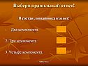Выбери правильный ответ