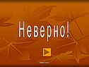 Неверно