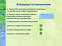 Инструкция по применению