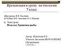 Презентация к уроку по биологии 7 класс