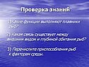 Проверка знаний