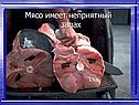 Мясо имеет неприятный запах