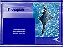 Пилорыл