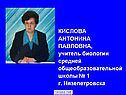 КИСЛОВА АНТОНИНА ПАВЛОВНА, учитель биологии средней