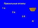 Правильные ответы