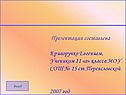 Презентация составлена Криворучко Евгением, Учеником 11 «а» класса