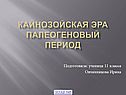 Кайнозойская эра