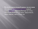 Палеоген