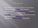 Климат был ровным тропическим
