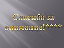 Спасибо за внимание