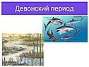 Девонский период