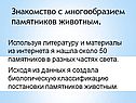 Знакомство с многообразием памятников животным