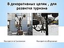 В декоративных целях , для развития туризма