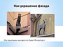 Украшение фасада
