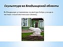 Скульптура бобра
