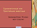 Паразитические простейшие