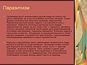 Паразитизм