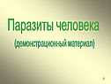 Паразиты человека