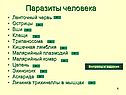Паразиты человека