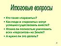 Итоговые вопросы
