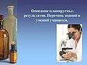Описание планируемых результатов